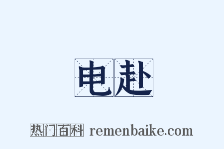 电赴是什么意思的图片